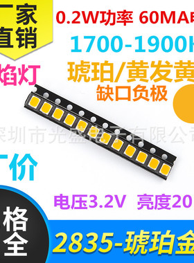 贴片灯珠LED金黄 60MA 火焰灯 0.2W2835 琥珀色 1700K 1900K 色温