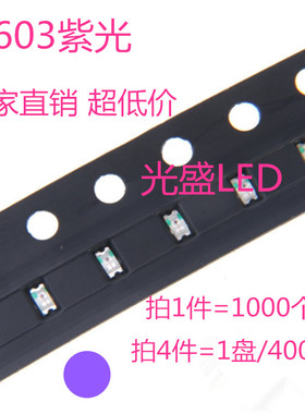1608紫色LED0603紫光LED贴片灯珠发光二极管高亮紫灯1000个=38元