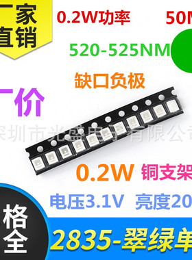 绿色LED 3V 贴片灯珠 0.2W2835翠绿 绿灯 绿光 高亮 纯绿 525NM