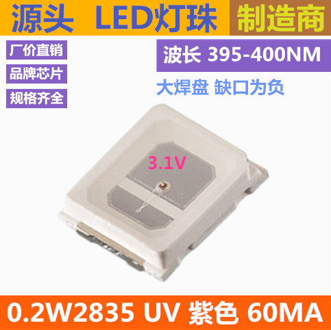UV 紫色 0.2W 紫灯 400NM 2835led灯珠 紫光 395NM 3V 60MA 贴片