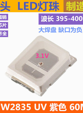 UV 紫色 0.2W 紫灯 400NM 2835led灯珠 紫光 395NM 3V 60MA 贴片