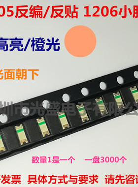 反编带1205橙色1206小胶体橙灯反贴橙光发光面朝下超高亮LED贴片