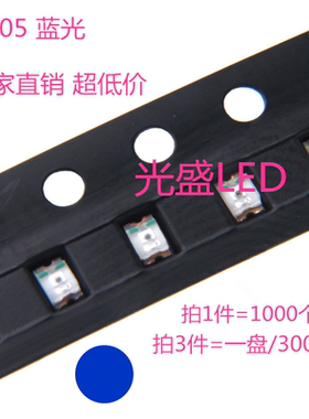 2012蓝色0805蓝光LED贴片灯珠LED发光二极管高亮蓝灯1000个=18元