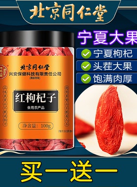 北京同仁堂红枸杞子宁夏头茬大颗粒男非肾黄芪枸杞茶