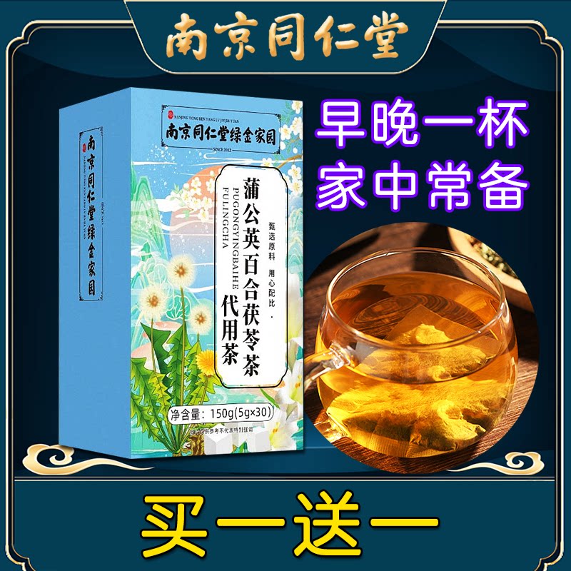 南京同仁堂蒲公英百合茯苓茶非结痛茶非消肿非疏通非乳腺肺养生茶