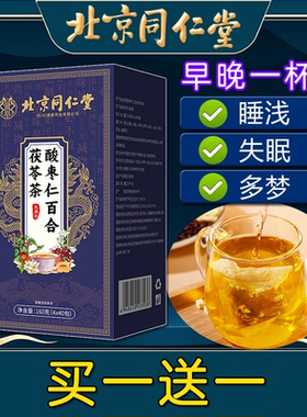 北京同仁堂酸枣仁百合茯苓茶养生睡眠茶非助眠失眠茶非安神晚安茶