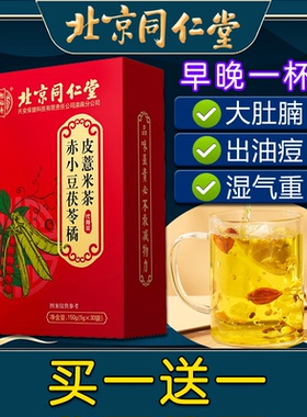 北京同仁堂赤小豆茯苓橘皮薏米茶非祛湿茶非健脾飞养胃养生大肚腩