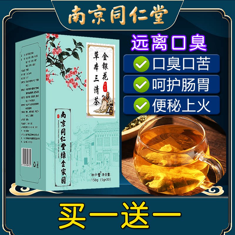 南京同仁堂金银花草本三清茶非口臭口苦袋泡茶养生茶非清火口香茶