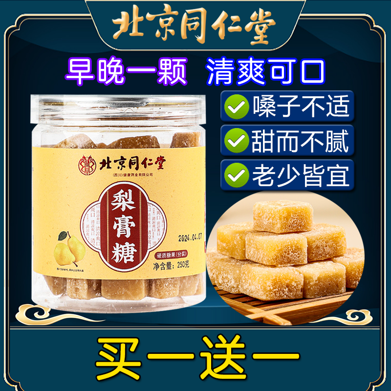北京同仁堂梨膏糖咳嗽痰多嗓子痛