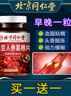 北京同仁堂纳豆人参葛根片软化非血管中老年非心脑非胸闷手脚麻木