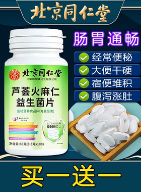 北京同仁堂芦荟火麻仁益生菌片中老年非便秘通润非排便非肠胃胀气