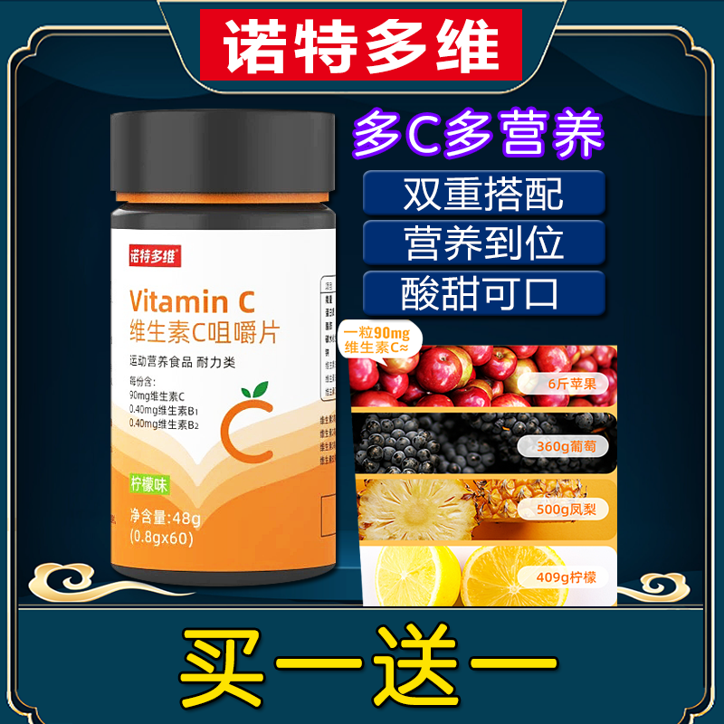 诺特多维维生素C咀嚼片运动营养