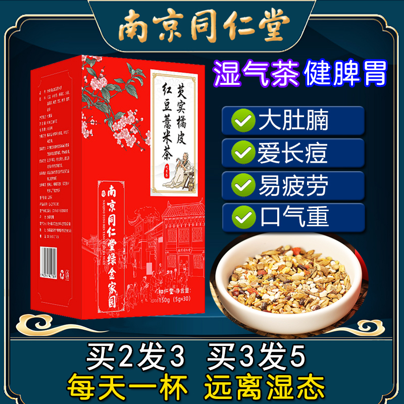 南京同仁堂芡实橘皮红豆薏米茶包