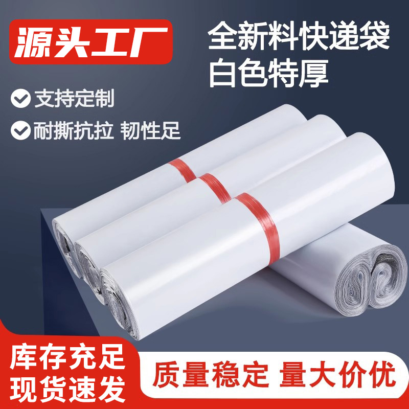 白色加厚快递袋子防水打包袋可批发中小号物流包装袋厂家直销包邮