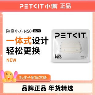 小佩宠物除臭小方N50 自动猫厕所MAX2用除臭剂猫咪猫尿除味剂去味