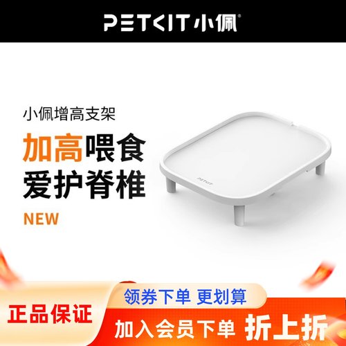 喂食器增高支架PETKIT小佩