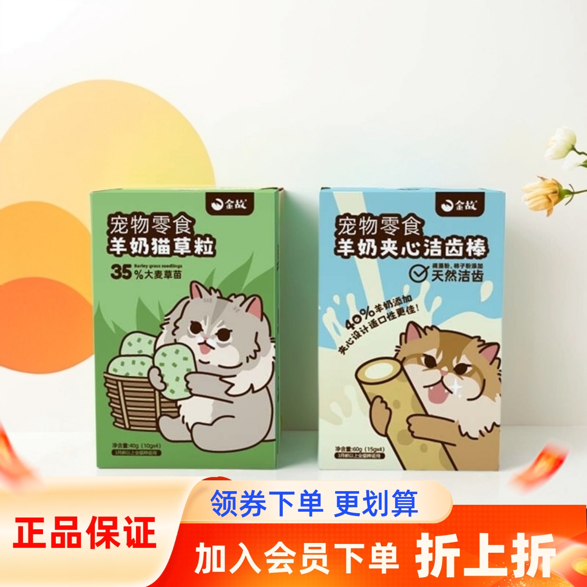 金故羊奶夹心洁齿棒洁齿磨牙猫咪零食冻干60g 猫草粒40g 正品