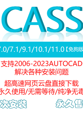 南方CASS远程安装11/10.1/9.1/7.1支持2006-2023软件包 免狗 测绘