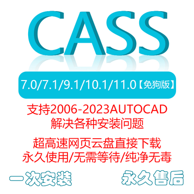 南方CASS远程安装11/10.1/9.1/7.1支持2006-2023软件包 免狗 测绘