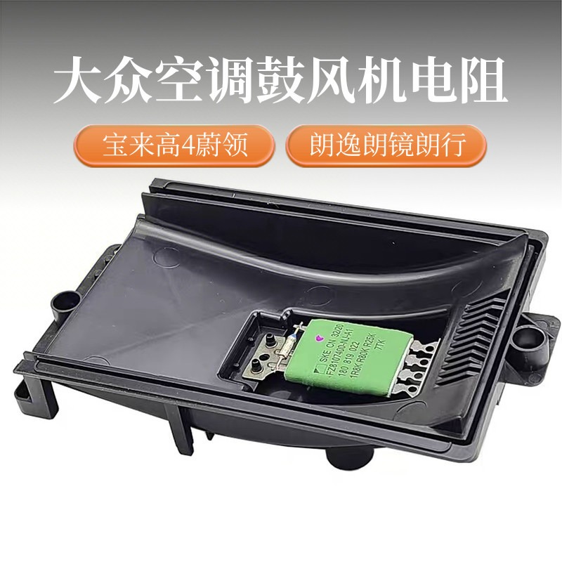 宝来朗逸蔚领高尔夫4鼓风机电阻