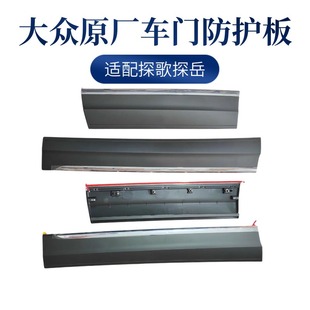 适用大众探歌探岳车门下护板前后门饰板主副驾防撞护板带亮条原厂
