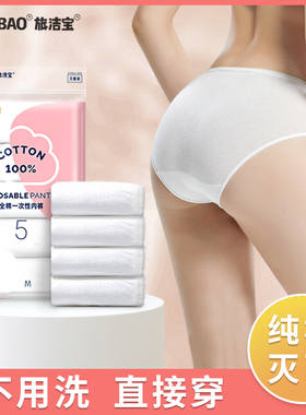 旅洁宝一次性内裤女士纯棉EO灭菌月子产妇经期大码旅行免洗日抛裤