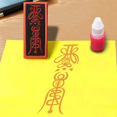 护佑健康印章万病回春如意祖师清水祖师佛印道印保身护身印符板