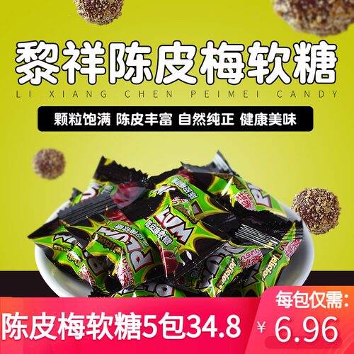 黎祥陈皮梅软糖袋装208g*5包婚庆喜糖酸甜可口办公室休闲零食年货 - 封面