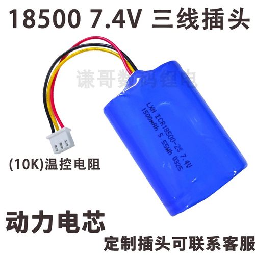 18500锂电池186507.4V3线带温控