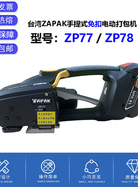 ZAPAK手提式免扣电动打包机ZP77 ZP78 ZP93 ZP97塑钢带捆扎机配件