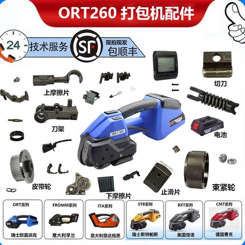 ORT260电动打包机配件大全维修