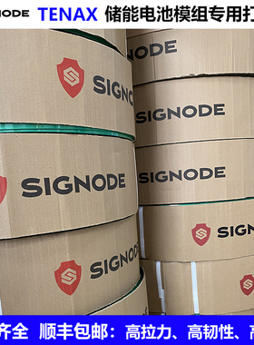 TENAX信诺Signode PET塑钢打包带2030/2040/2220/2225/2480/2680