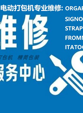 进口电动打包机ort260/stb73/bxt3-16维修E53/E50/E54/E51报警