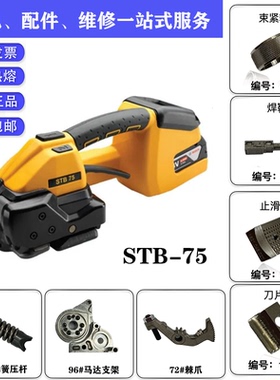 瑞士STB-75原装进口打包机STRAPEX电动打捆机配件维修易耗品