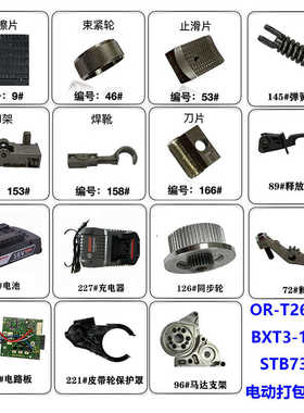 进口电动打包机ORT-260/BXT3-16/STB73切刀束紧轮配件易耗品维修
