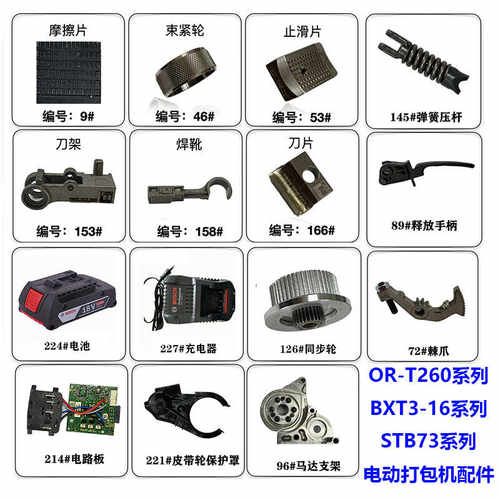 【原装配件】ORT260/STB73配件
