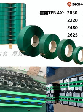 TENAX信诺Signode PET塑钢打包带2030/2040/2220/2225/2480/2680