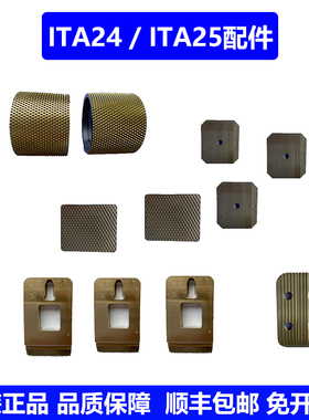 ITA24 /ITA25束紧轮切刀止滑板上下摩擦片ITATOOLS打包机配件
