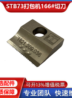 进口STB73/STB71瑞士电动打包机配件166#切刀1821.209.036