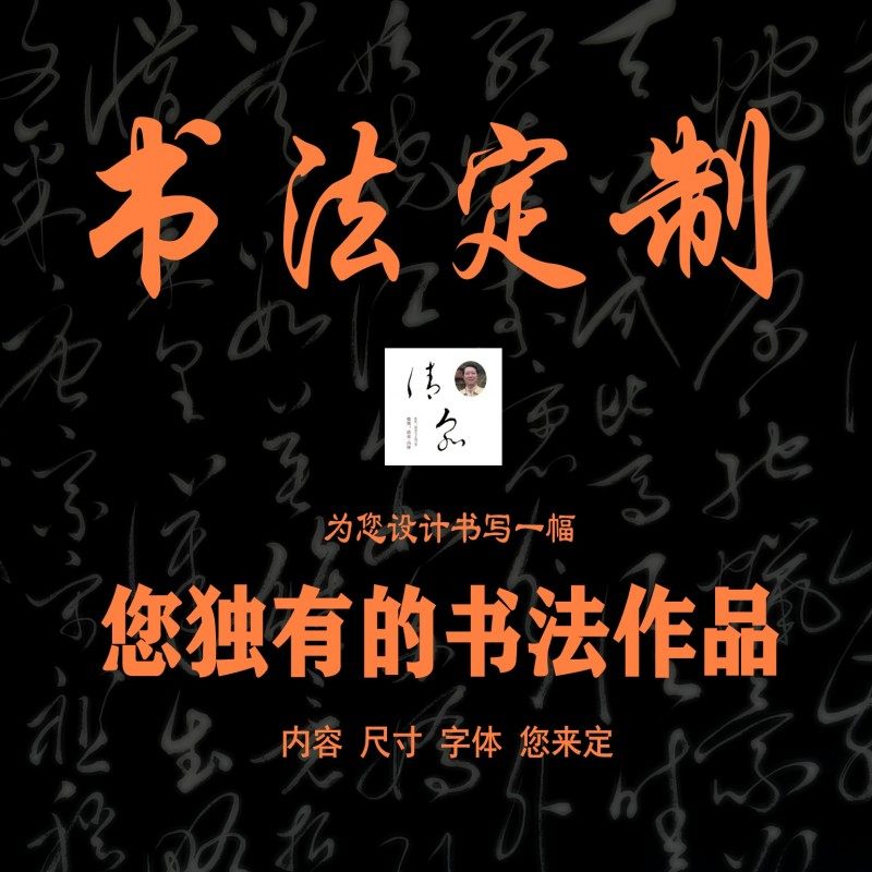 代写毛笔字设计模仿真名言诗词招牌海报商标手写作品私人书法定制