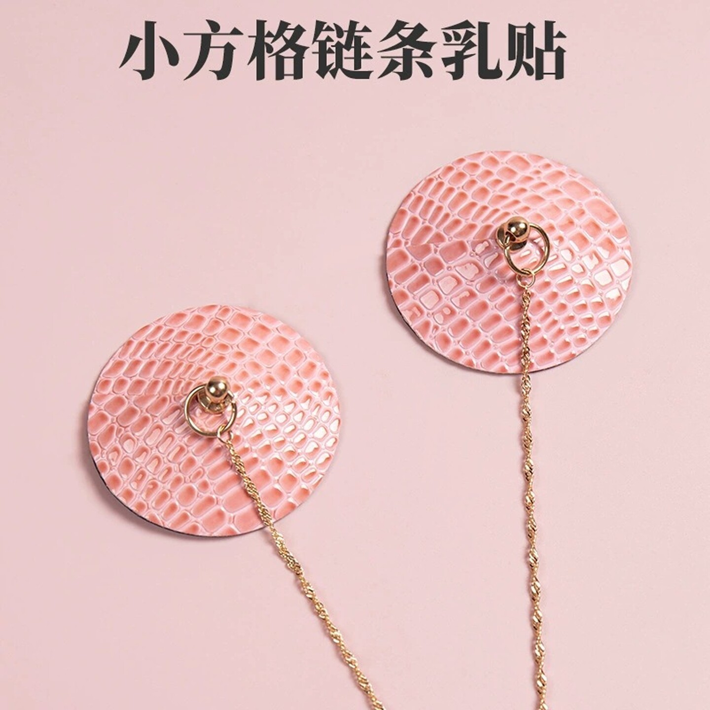 性感胸贴粉色小方格圆形亚克力PU金属链条情趣乳贴立体纹路乳头贴