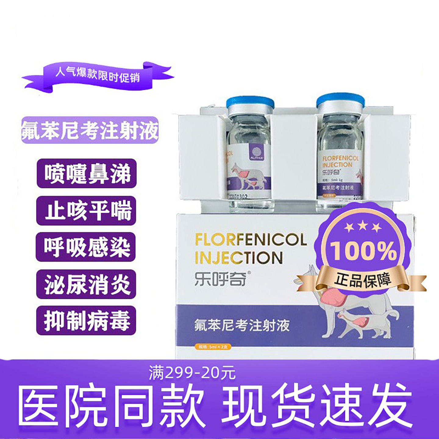 宠物感冒药乐呼奇氟苯尼考注射液