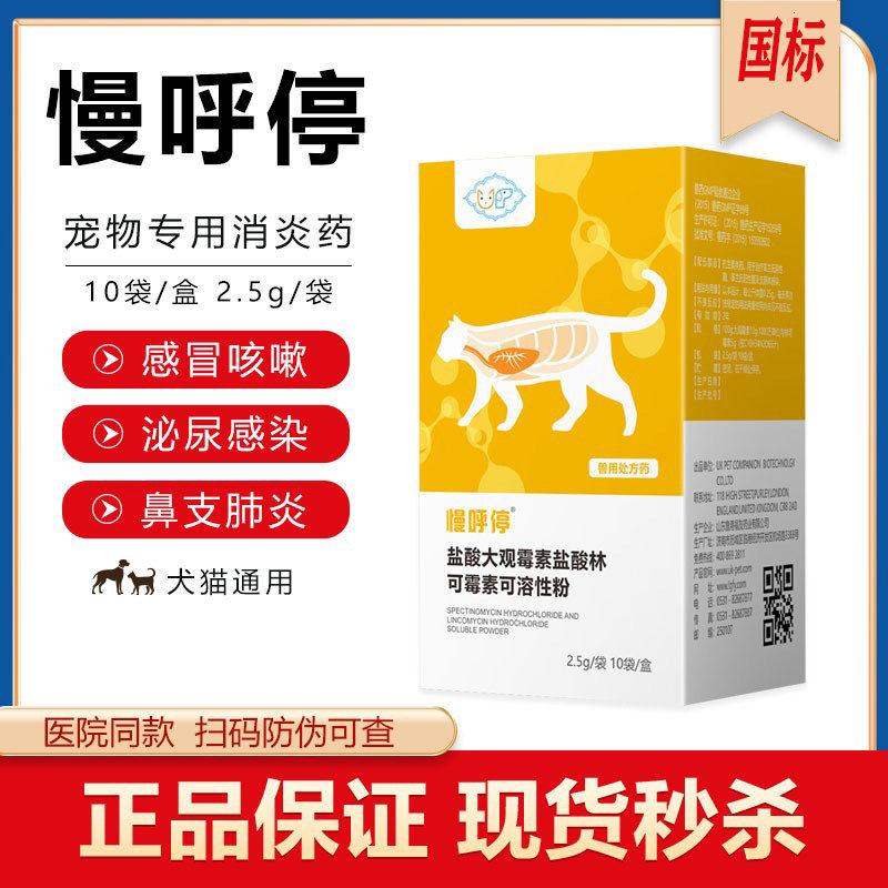 慢呼停大观林可霉素猫鼻支宠物犬猫呼吸道炎症支气肺炎咳嗽打喷嚏