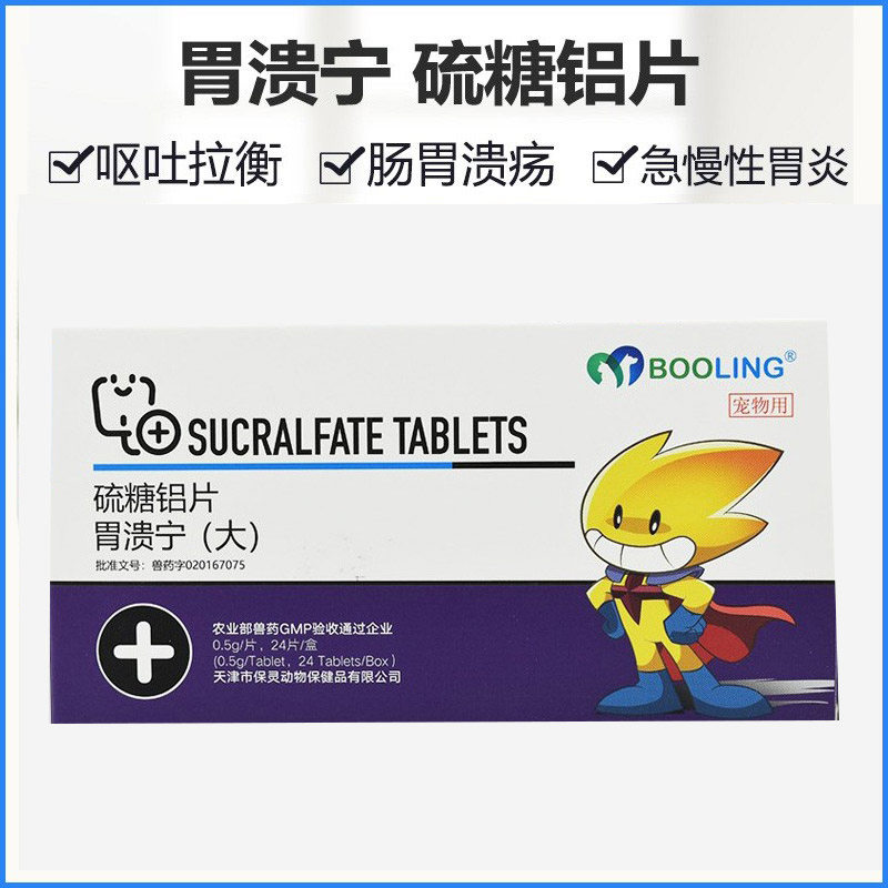 天津保灵胃溃宁狗猫肠胃发炎宠物呕吐黄水拉稀便血止吐健胃胃动力