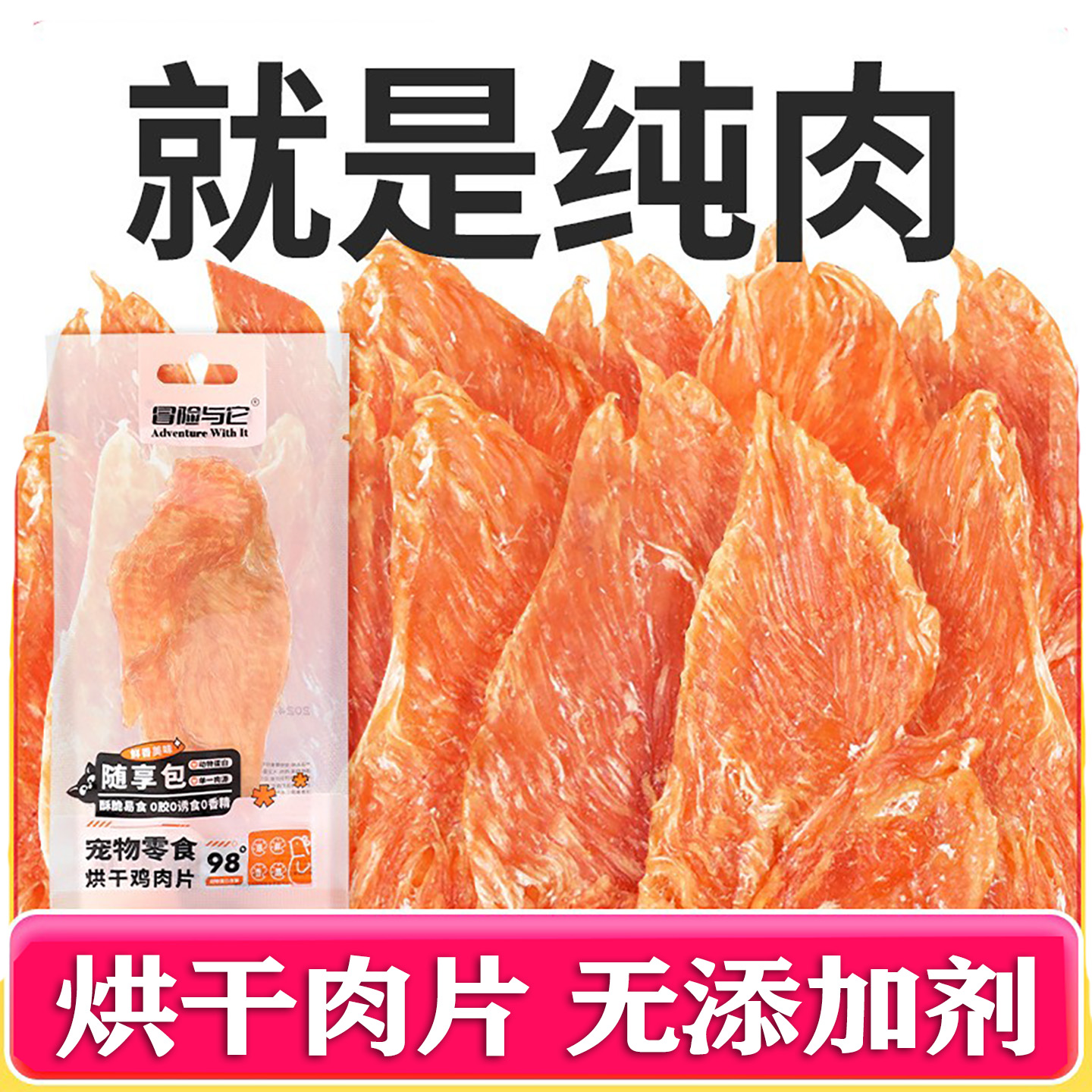 冒险与它鸡肉干洁齿成犬猫咪零食