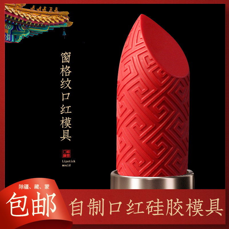 自制手工口红硅胶模具雕花纹中国风diy一套装制作唇膏脱模器磨具