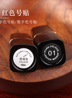 diy自制贴纸手工润唇膏口红色号