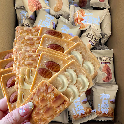 坚果芙饼干巴旦木椰片芙脆曲奇独立包装干酪糕点办公休闲代餐零食