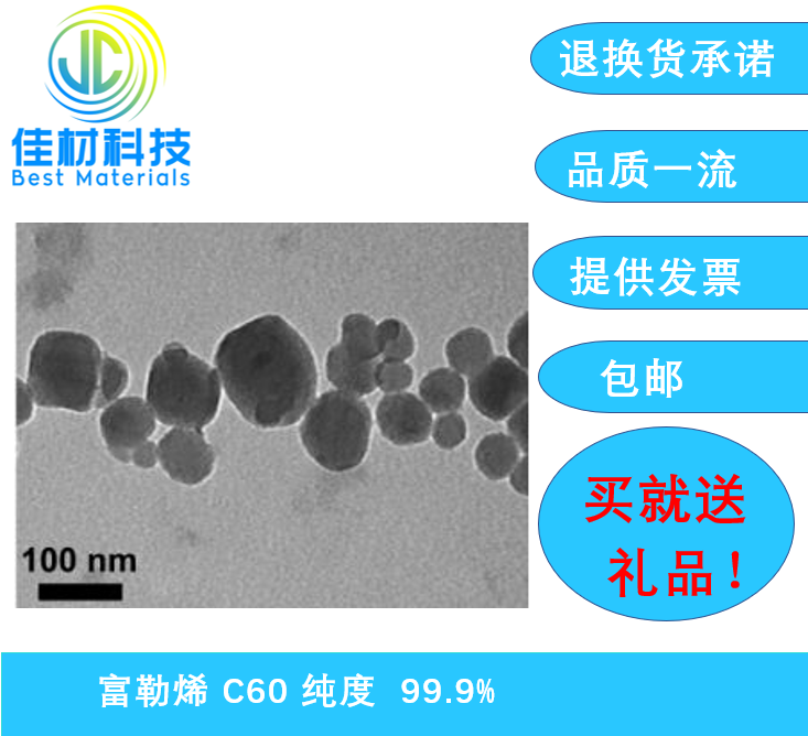 富勒烯粉末纯度99.9成都佳材科技