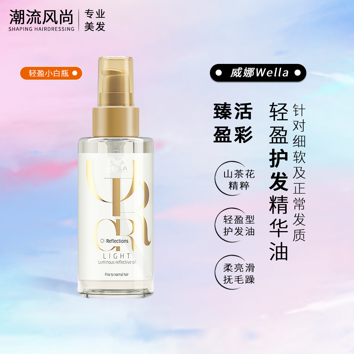 威娜臻活盈彩轻盈护发露免洗护发精油营养干枯毛躁柔顺精华液进口